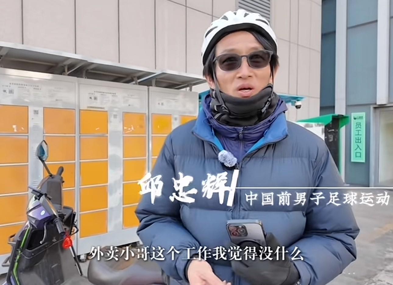 HTH官网入口-前中超球员邱忠辉：送外卖不丢人，凭劳动挣钱最光荣